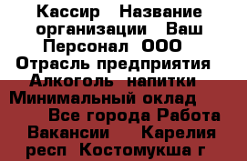 Кассир › Название организации ­ Ваш Персонал, ООО › Отрасль предприятия ­ Алкоголь, напитки › Минимальный оклад ­ 38 000 - Все города Работа » Вакансии   . Карелия респ.,Костомукша г.